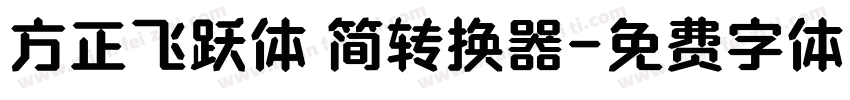 方正飞跃体 简转换器字体转换